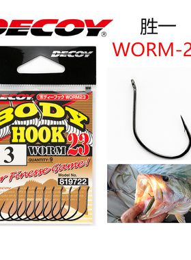 日本进口DECOY胜一WORM-23倒吊钩wacky软虫倒刺强韧锐利鲈鱼翘嘴