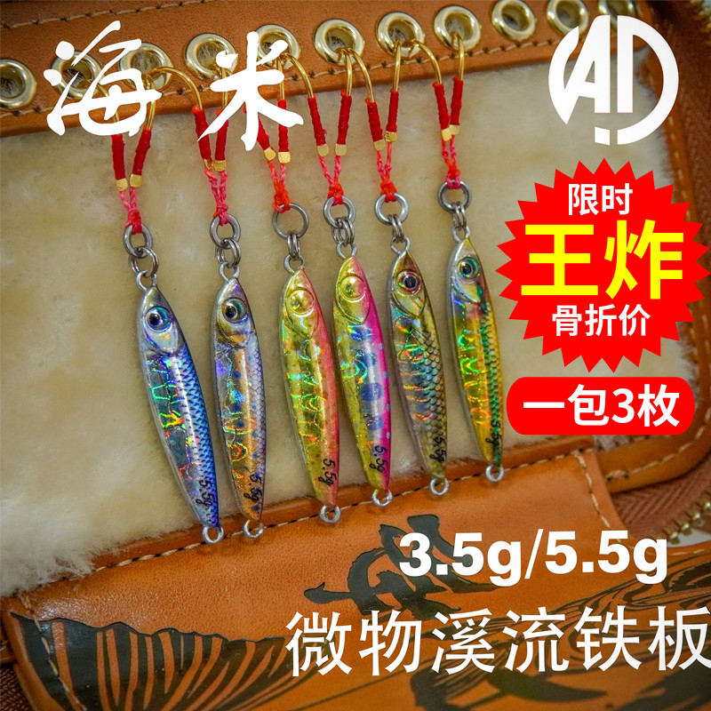那点海米铁板微物溪流3.5g5.5g