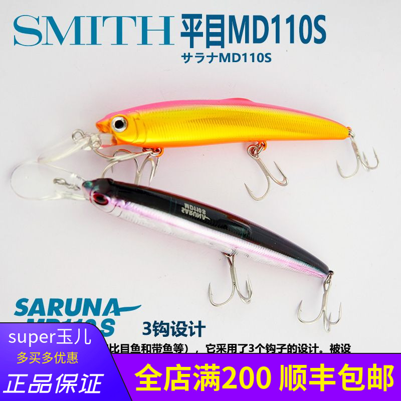 日本进口SMITH史密斯平目MD110S沉水米诺鳡鱼太刀海钓带鱼路亚饵-封面