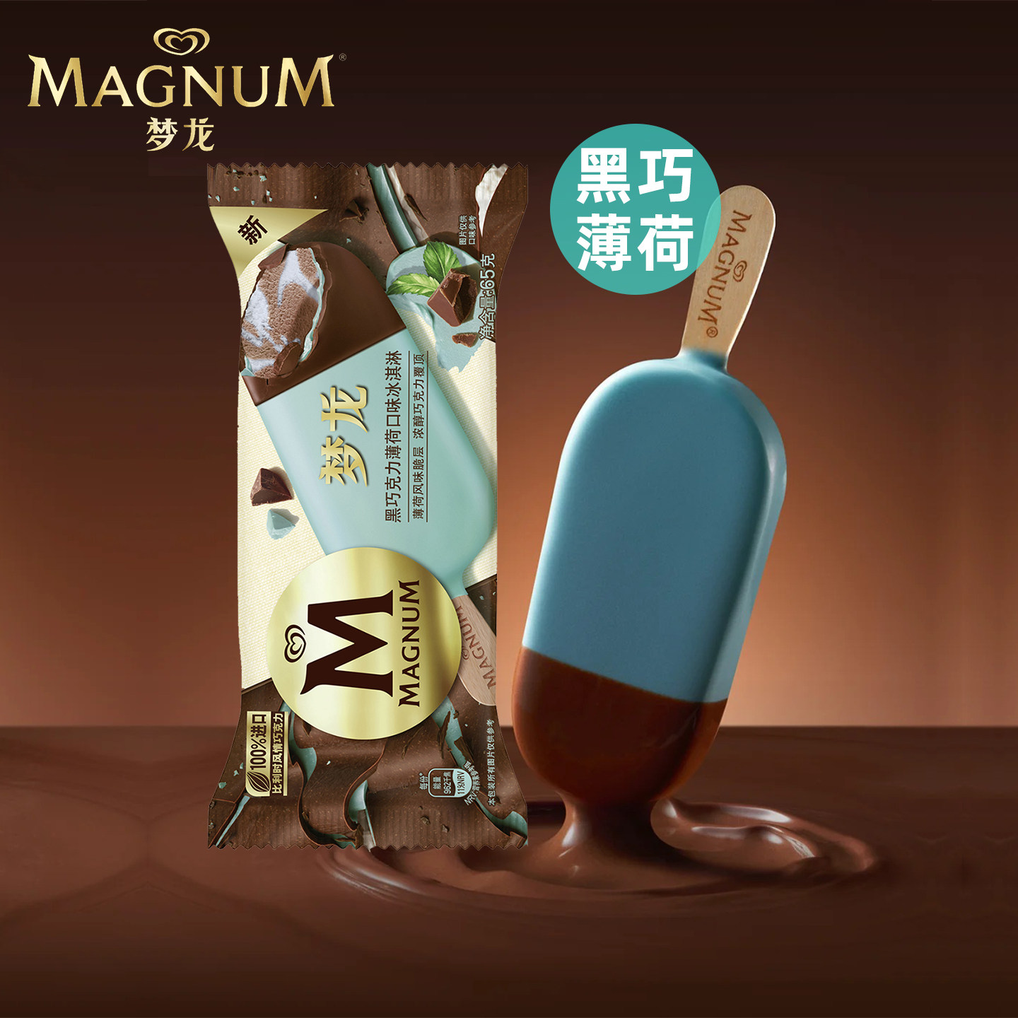2026新品10支 梦龙黑巧克力薄荷味雪糕65g脆皮冰淇淋冷饮批发冰糕
