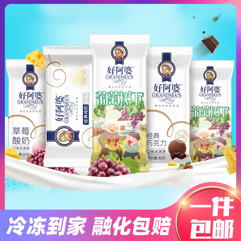 16支 好阿婆经典纯奶巧克力草莓酸奶雪糕 葡萄树下网红冰淇淋包邮