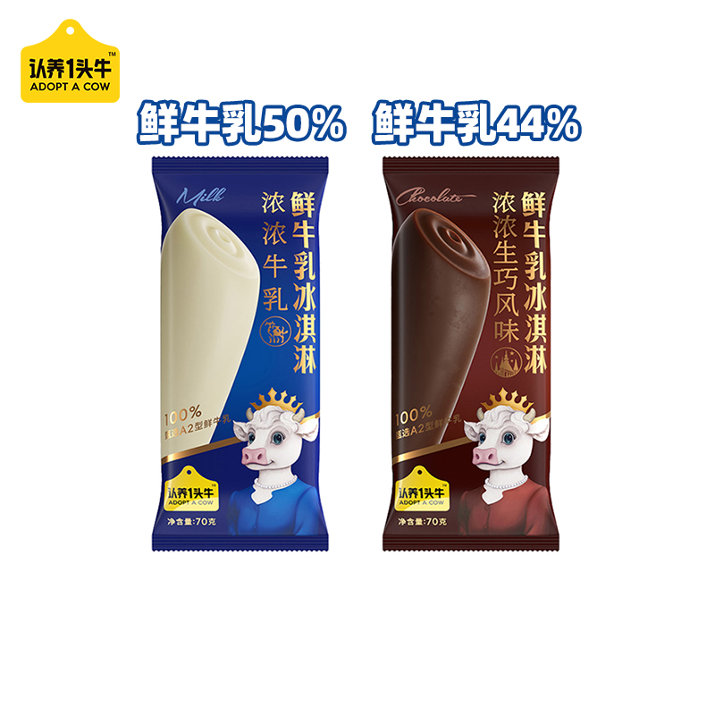 2支认养一头牛冰淇淋鲜牛乳＞50%