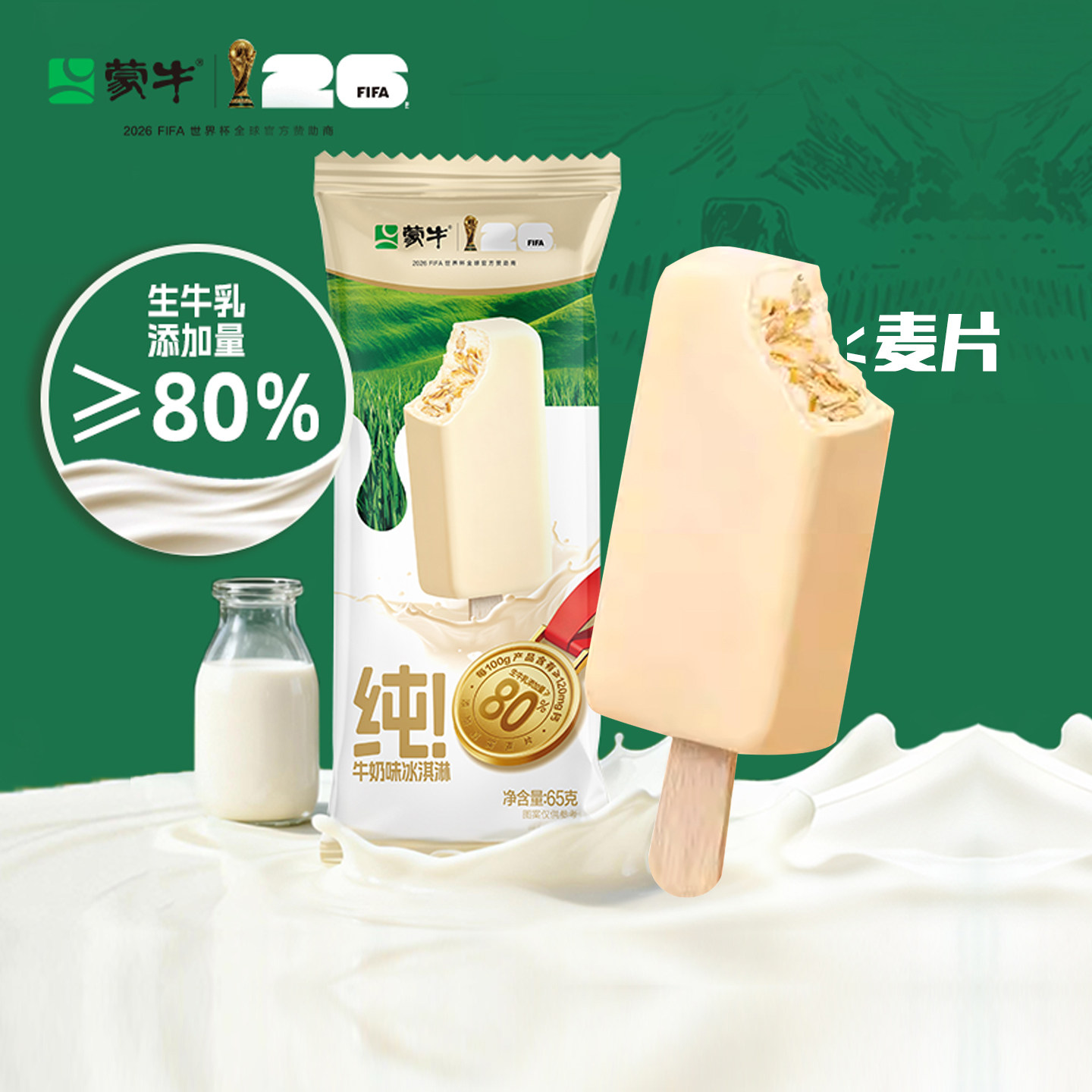 2026新品10支 生牛乳80% 蒙牛纯牛奶冰淇淋麦片雪糕 冷饮批发冰棒