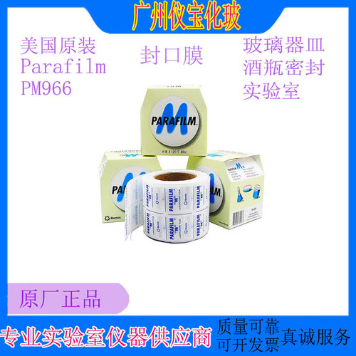 Prarfilm封口膜PM966实验室专用