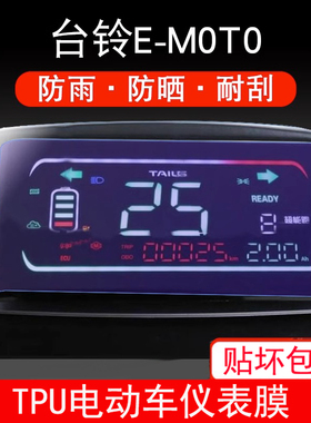 适用于台铃E-M0T0电动车仪表保护贴膜盘液晶贴纸显示屏幕瓶非钢化