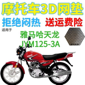 适用雅马哈天龙JYM125 3A摩托车座套加厚网状防晒透气隔热坐垫套