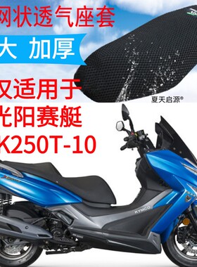 适用光阳CT250大型踏板摩托车坐垫套新赛艇CK250T-10网状防晒座套