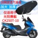 适用光阳CT250大型踏板摩托车坐垫套新赛艇CK250T 10网状防晒座套