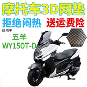 加厚3D网状防晒座套 D摩托车透气隔热坐垫套新款 适用五羊 WY150T