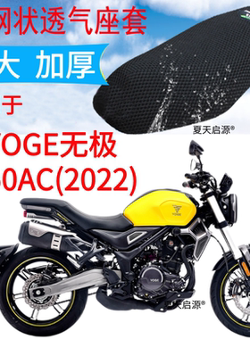 适用新款VOGE无极 350AC摩托车坐垫套新品加厚3D网状防晒座套包邮