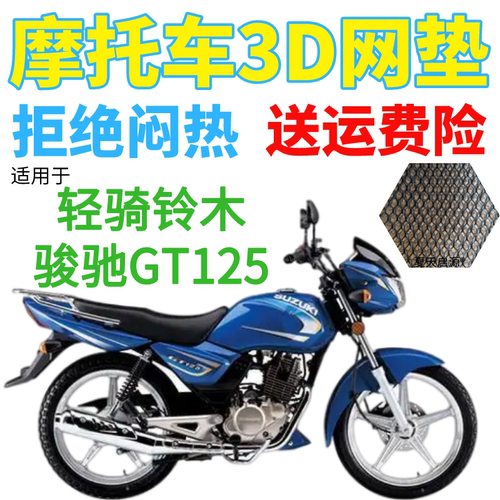 适用轻骑铃木骏驰GT125摩托防水坐垫套加厚网状防晒隔热透气座套
