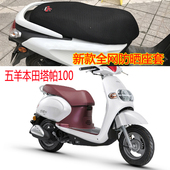 包邮 五羊本田塔帕100踏板摩托车坐垫套新款 3D全网状防晒透气座套