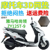 适用雅马哈尚领ZY125T 9踏板摩托车坐垫套加厚3D网状防晒防水座套