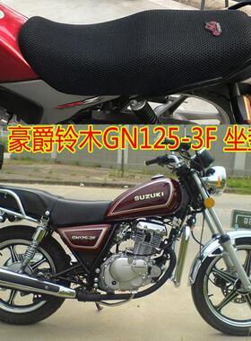 适用铃木GN125-3F摩托车坐垫套新款3D全网状防晒透气隔热座套包邮