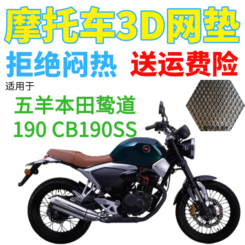 适用五羊本田鸷道190 CB190SS摩托车座套加厚网状防晒坐垫套包邮