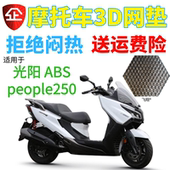新品 适用光阳 包邮 ABS摩托车座套 加厚3D网状防晒透气套 people250