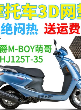 适用豪爵M-BOY萌哥HJ125T-35摩托车座套加厚网状防晒坐垫套M125S