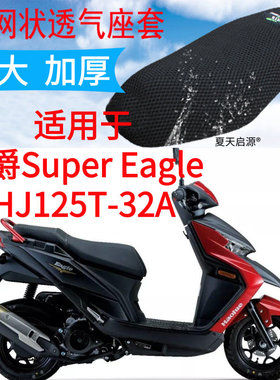 适用踏板摩托车豪爵Eagle HJ125T-32坐垫套加厚网状防晒座套包邮