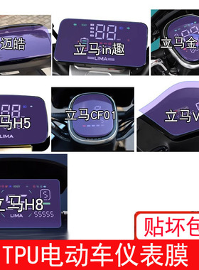 立马迈皓H5仪表in趣盘H6保护V5贴膜CF01显示屏幕非钢化H8电动车膜