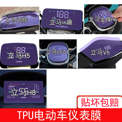 立马迈皓H5仪表in趣盘H6保护V5贴膜CF01显示屏幕非钢化H8电动车膜