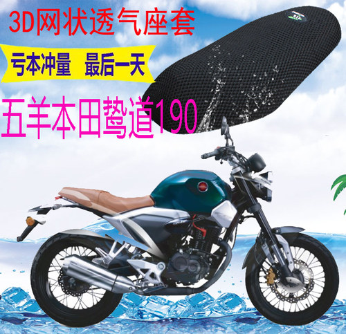 适用五羊鸷道190 CB190SS摩托车座套加厚网状防晒透气坐垫套包邮