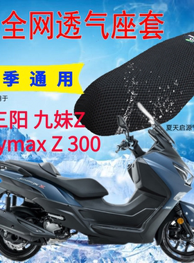 适用三阳九妹Joymax Z 300踏板摩托座套3D加厚网状防晒透气坐垫套