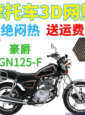 适用豪爵GN125-F太子摩托车座套黑色加厚网状防晒隔热透气坐垫套