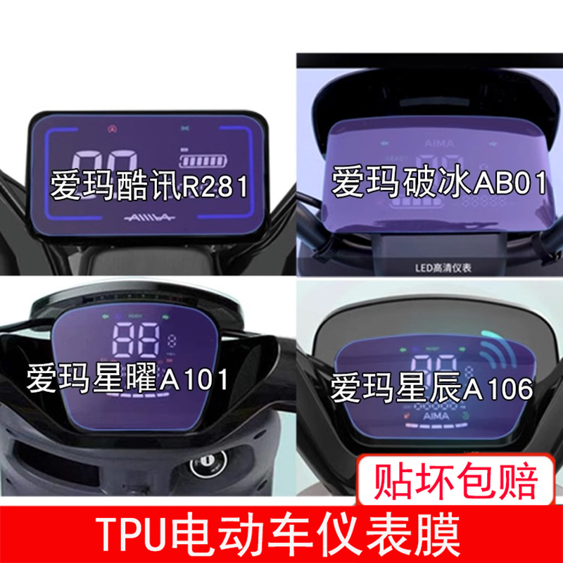 爱玛酷讯R281破冰AB01星曜A101星辰A106仪表液晶显示屏幕保护贴膜