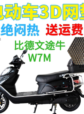 适用比德文途牛W7M电动车座套包邮加厚全网状防晒隔热透气坐垫套