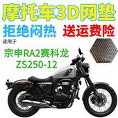 加厚3D网状防晒座套 包邮 适用宗申RA2赛科龙ZS250 12摩托车坐垫套