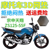 适用宗申天翔ZS125 55F摩托车座套加厚3D网状防晒透气隔热坐垫套