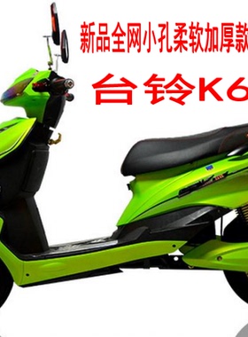 适用台铃K6 TDM578Z电动车坐垫套3D蜂窝网状防晒透气隔热座套包邮