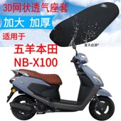 适用五羊本田NB X100踏板摩托车座套加厚网状防晒隔热透气坐垫套
