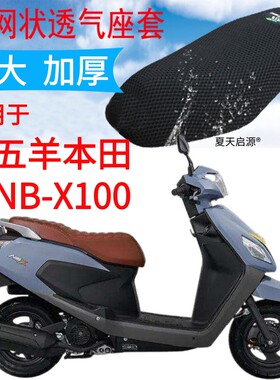 适用五羊本田NB-X100踏板摩托车座套加厚网状防晒隔热透气坐垫套