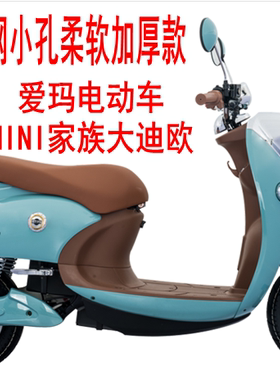 适用爱玛MINI家族大迪欧电动车坐垫套3D蜂窝网状防晒透气隔热座套