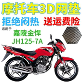 加厚网状防晒坐垫套 包邮 适用嘉陵金悍JH125 7A摩托车皮革防水座套