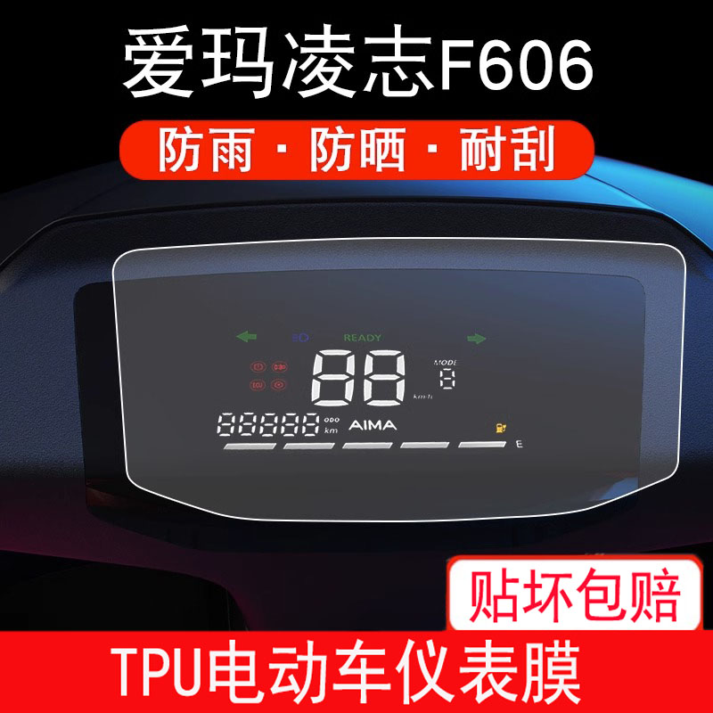 爱玛凌志F606电动车仪表保护贴膜液晶显示屏幕非钢化改装配件瓶盘