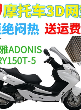 适用日雅RY150T-5摩托车座套包邮厚3D蜂窝网状防晒隔热透气坐垫套