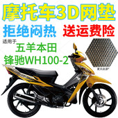 加厚网状防晒座套 包邮 适用五羊本田锋驰WH100 2弯梁摩托车坐垫套