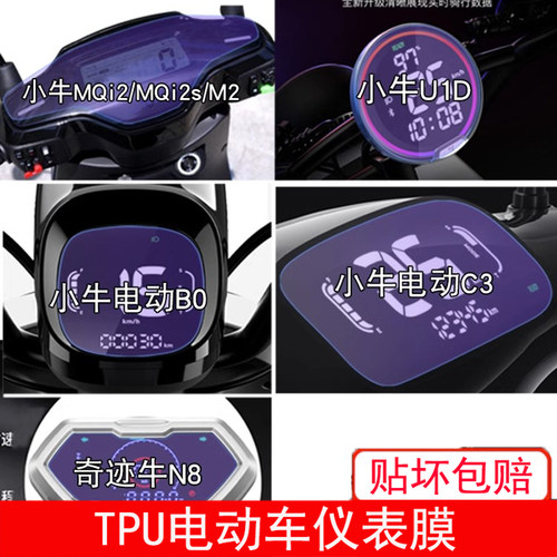 小牛MQi2 电动车MQi2s仪表U1D保护贴膜B0显示g3c屏幕C3奇迹牛N8瓶