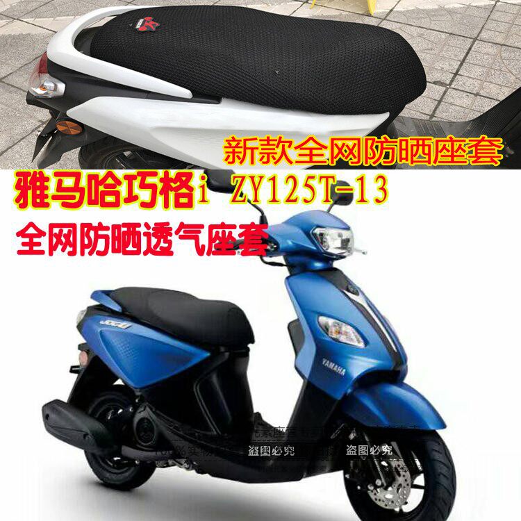 摩托车坐垫套雅马哈巧格i ZY125T-13蜂窝凌空3D网状防晒座套包邮