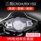 适用三阳CROX RX150摩托车仪表保护贴膜显示屏幕非钢化防雨晒保护