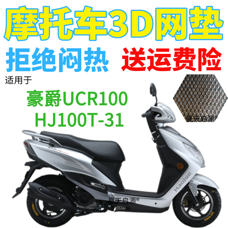 适用豪爵UCR100踏板摩托防水座套加厚3D网状防晒坐垫套HJ100T-31