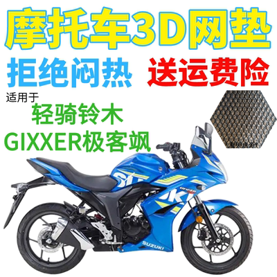 适配轻骑铃木GIXXER极客飒155SF摩托车座套加厚3D网状防晒坐垫套