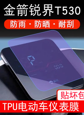 金箭锐界T530电动车仪表液晶显示屏幕JJ1800DT-36保护贴膜非钢化