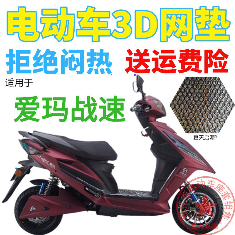 适用爱玛酷车系列战速电动车座套包邮加厚网状防晒隔热透气坐垫套