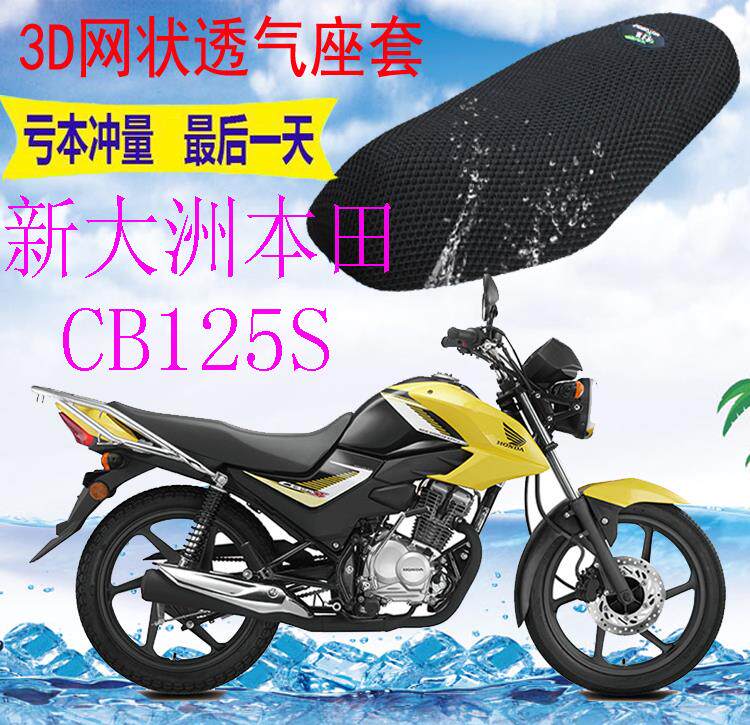适用摩托车座套新大洲本田cb125s新品加厚网状防晒隔热透气坐垫套