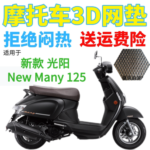 适用光阳 New Many125踏板摩托车防水坐垫套加厚3D网状防晒座套