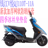 加厚全网状防晒隔热坐垫套 包邮 钱江V悦QJ110T 11A踏板摩托车座套