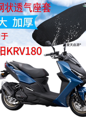 适用光阳KRV180踏板摩托车坐垫套蜂窝网状防晒透气隔热改装座套